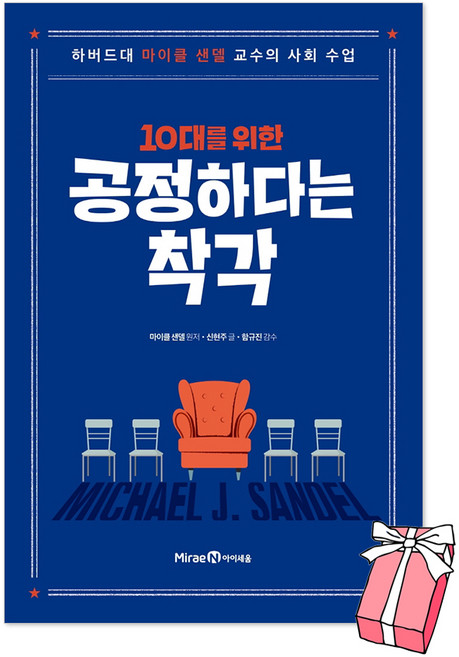 3위 - (오늘 출발) 10대를 위한 공정하다는 착각 + 사은품 제공