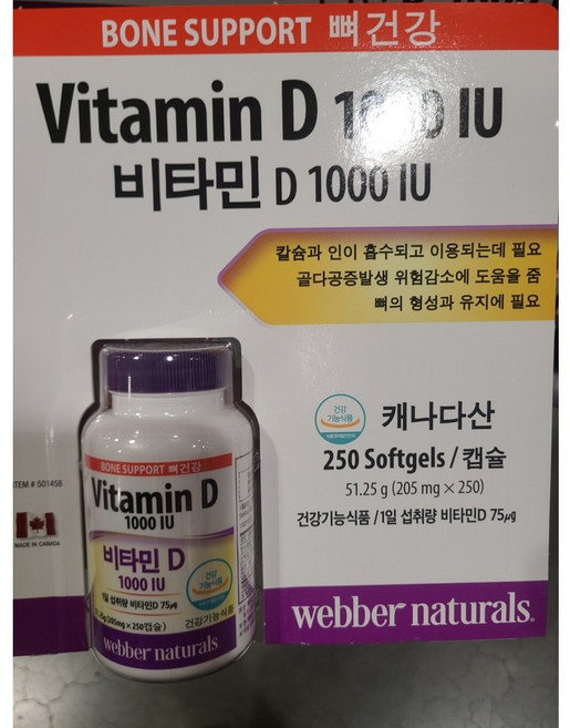 코스트코 영양제 웨버 네츄럴스 webber naturals 비타민D 205mg x 250캡슐 골다골증 예방, 1개