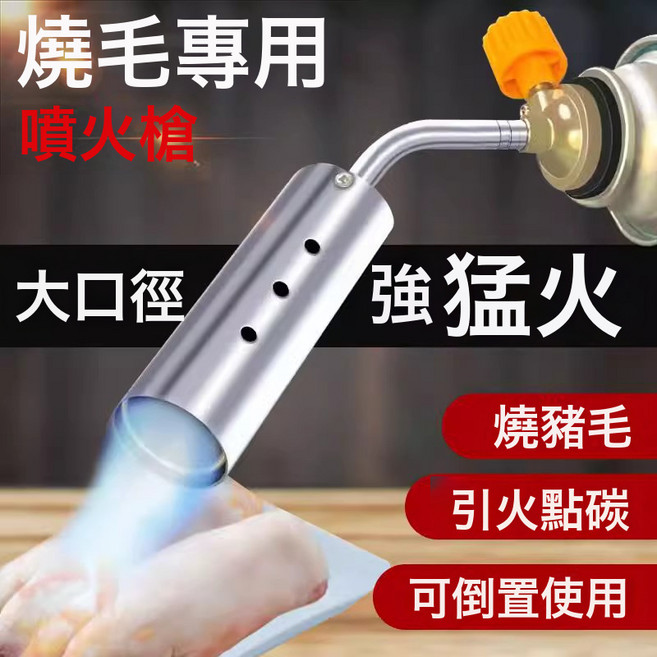 卡式噴火槍 燒豬毛專用 點火器 烘焙燒烤 大口徑猛火 可倒置使用, 1個