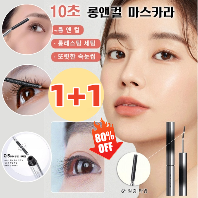 [1+1] 10초 롱앤컬 마스카라 스틸 마스카라 워터프루프 볼륨앤컬 롱웨어 번짐 없이 땀 방지, (1+1)블랙*1+브라운*1, 1개