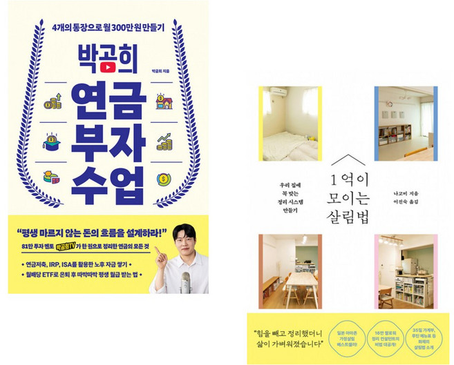 (박곰희) 박곰희 연금 부자 수업 + (나고미 외) 1억이 모이는 살림법 (전2권)