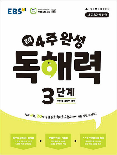 EBS 4주 완성 독해력 초등 국어 3단계 (초3-4학년 권장) : 새 교육과정 반영, EBS 4주 완성 독해력 초등 국어 3단계 (초3-4학