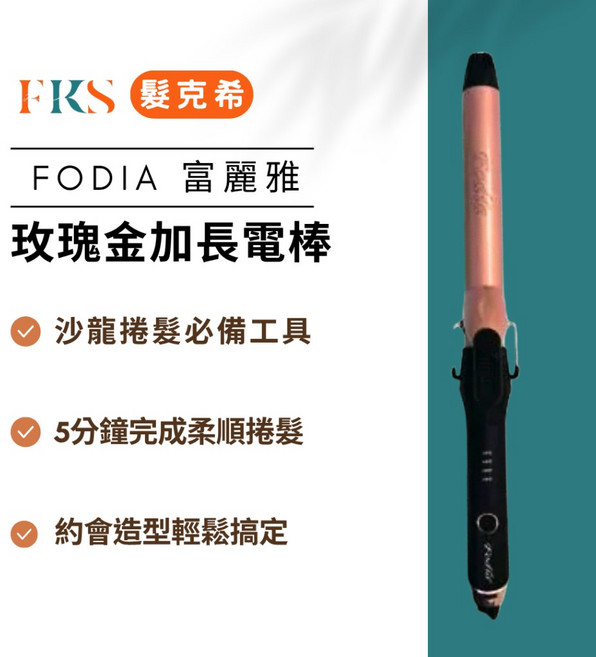 FODIA 富麗雅 玫瑰金加長電棒捲髮棒 造型神器, 32mm