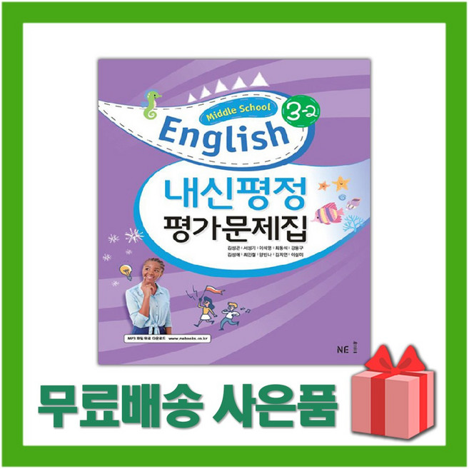 2026년 능률교육 중학교 영어 3-2 평가문제집 중등/김성곤 교과서편 3학년 2학기, 영어영역