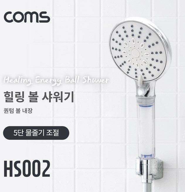 Coms HS002 힐링 에너지볼 샤워기 5단 조절, 1개