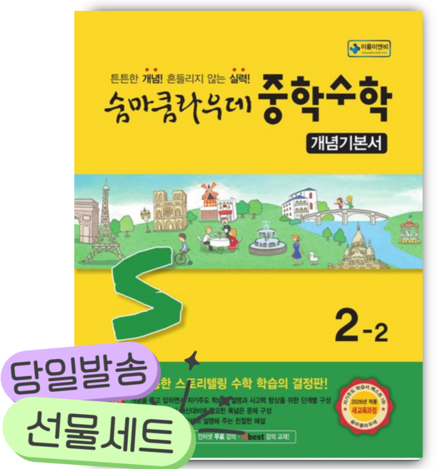 2026년 숨마쿰라우데 중학 수학 개념기본서 2-2 [쁘띠수첩+당근볼펜] 노란색표지, 수학영역