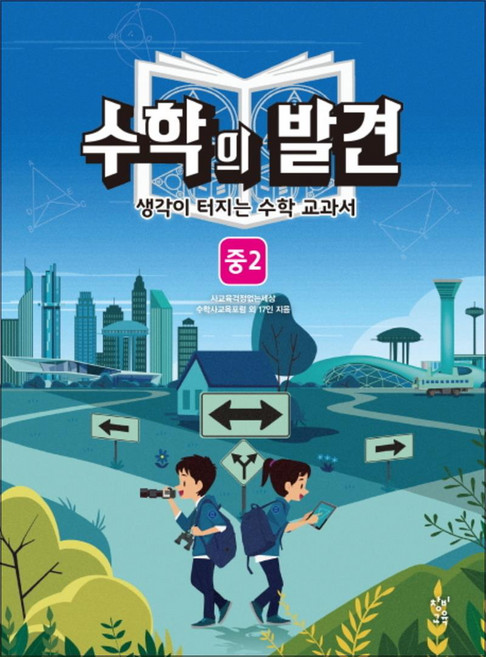 수학의 발견 중2 - 생각이 터지는 수학교과서, 창비교육, 수학영역, 중등2학년