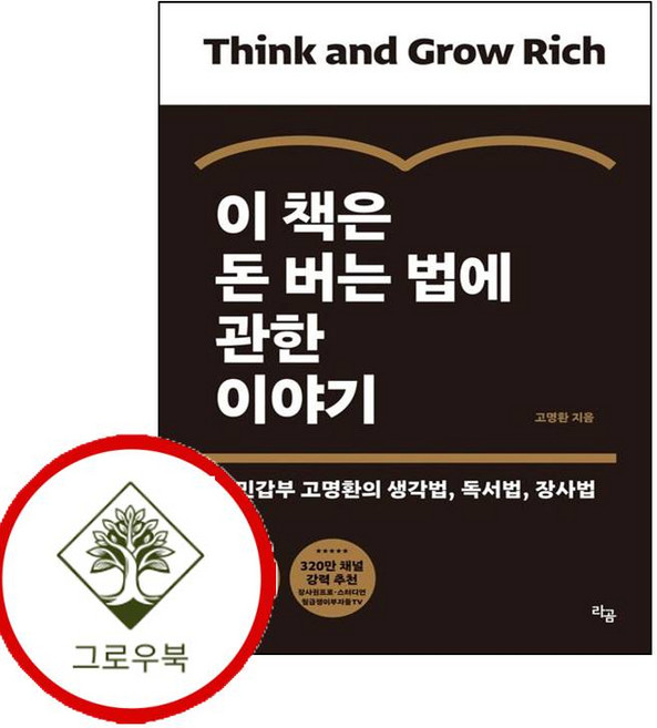 이 (GROW BOOK 그로우북)은 돈 버는 법에 관한 이야기 이책은돈버는법에관한이야기 (GROW BOOK 그로우북)