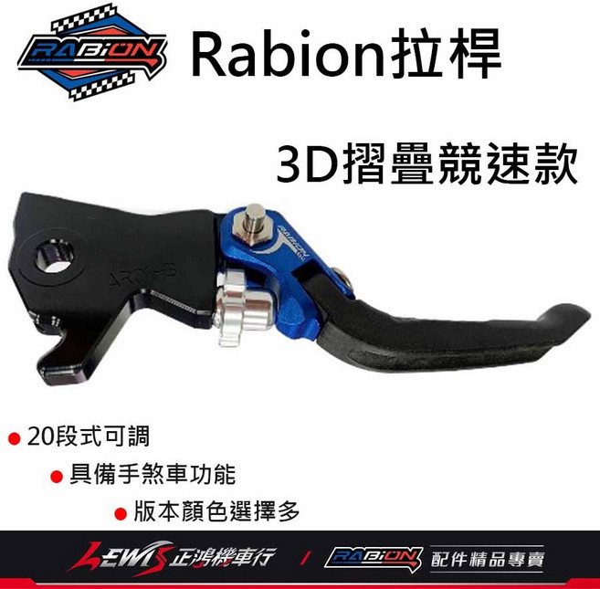 Rabion拉桿 20段競速折疊煞車拉桿 正鴻機車, 1個, 3D折疊競速款 藍色,Z1 Attila 雙碟 ABS