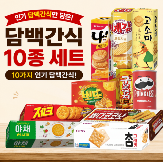 담백간식 과자세트 크래커 비스킷 사무실간식 간식꾸러미 프링글스 예감 참크래커 제크 고소미 나샌드 빠다코코넛 뽀또 구운감자 야채크래커 BB10, 1개
