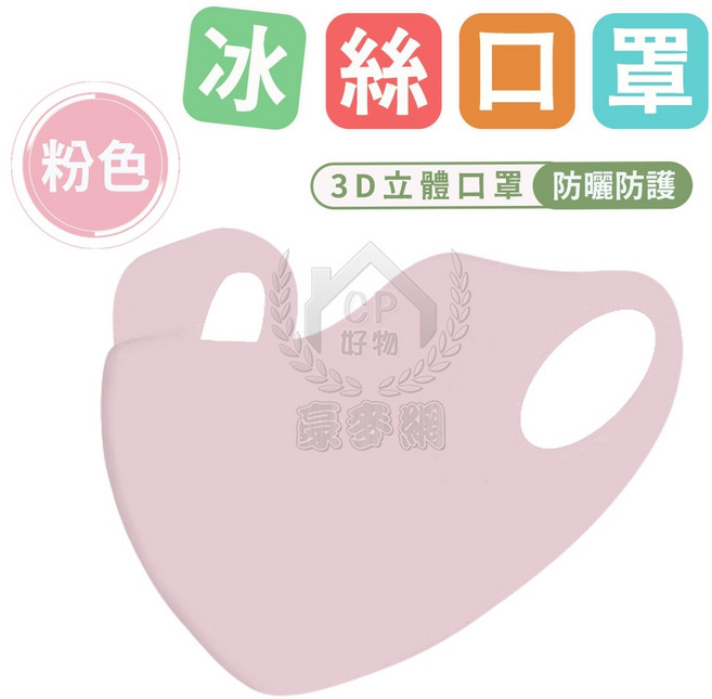 豪麥網 3D冰絲口罩 可水洗 防曬涼感夏季口罩, 冰絲粉紅