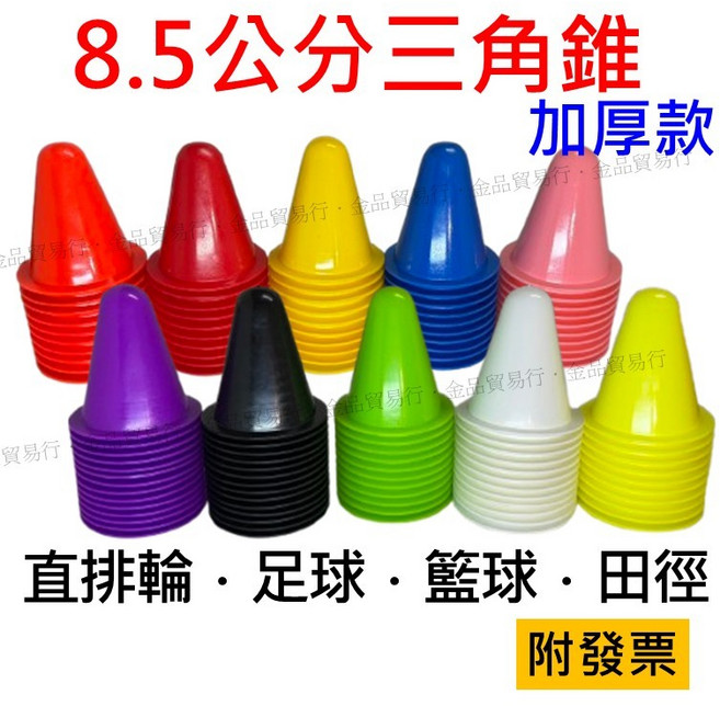 三角錐 路錐 足球障礙物cone, 1個, 8.5公分瑕疵堪用款(2支)