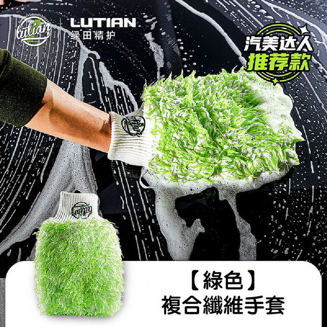 五指洗車手套 短毛絨毛洗車清潔手套, 1個, 1.綠田【綠色】複合纖維手套