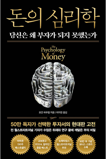 책광장모두북 돈의 심리학 50만 부 기념 뉴 당신은 왜 부자가 되지 못했는가, 인플루엔셜, 모건 하우절, 9791168343443, 상세내용 참조
