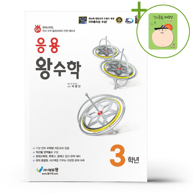 응용 왕수학 3학년 (2026년용) + (헬로든든 떡메모지 증정), 수학영역