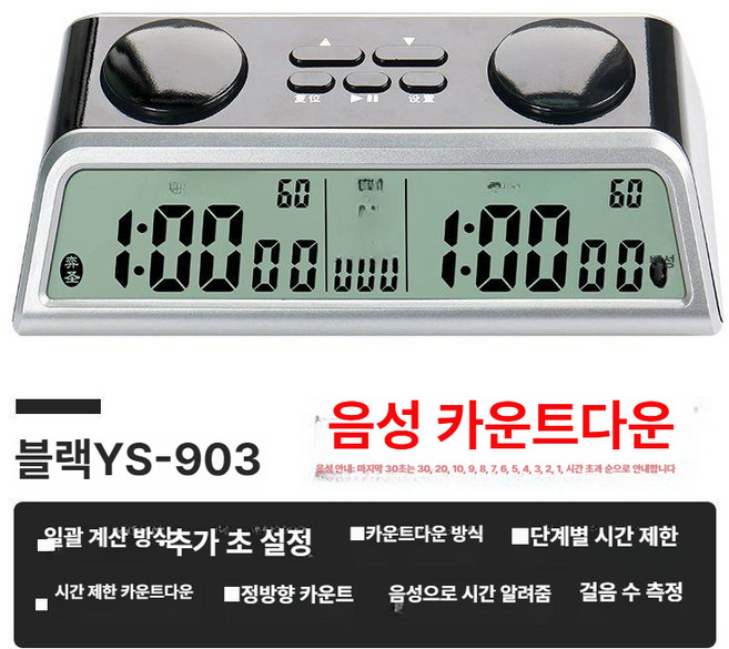 바둑시계 타이머 학원 공부 시험대비 초읽기 시간 체스 도장 카운트 게임 스톱워치, 업그레이드된 음성 안내 YS-903 체스 시계, 1개
