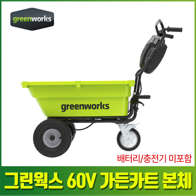 그린웍스 60V 가든카트 전동 운반차 농업용 정원용 자동 손수레 베어툴(배터리/충전기 미포함), 1개