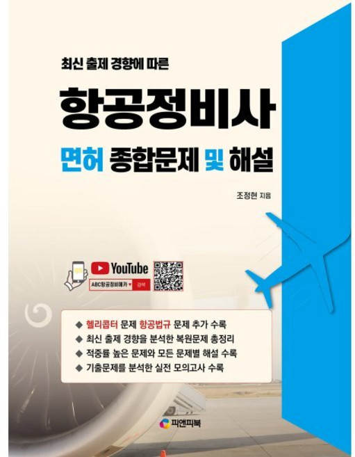 출제 경향에 따른 항공정비사 면허 종합문제 및 해설, 피앤피북