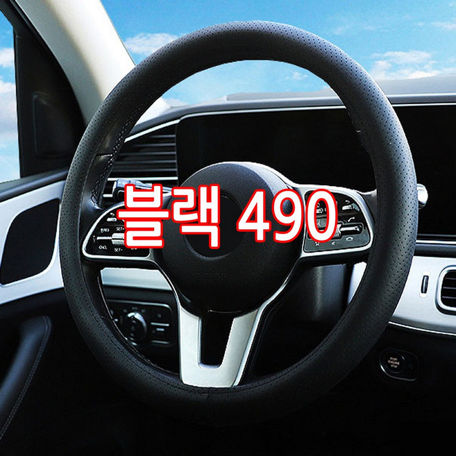 숨쉬는 타공 핸들커버 390 420 450 470 490mm 베이지 블랙 올뉴마이티 2.5톤차량 5톤 초장축 단축 장축 4.5톤 8톤이상 화물차 차량 자동차 핸들카바 추천, 블랙 490mm