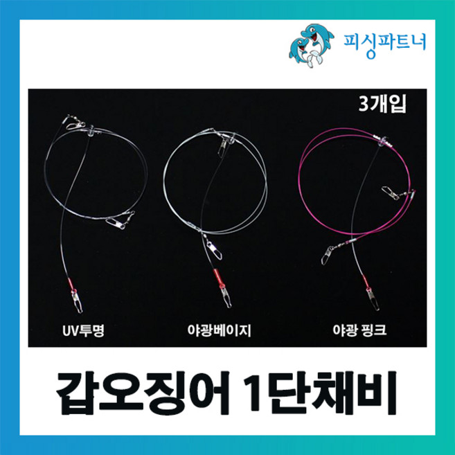 피싱파트너 갑오징어 1단채비(3개입) 갑오징어채비 주꾸미채비 문어채비 낚지채비 갑오징어전용채비 갑오징어낚시 갑오징어에기 주꾸미에기, 갑오징어 1단채비(3개입) UV투명