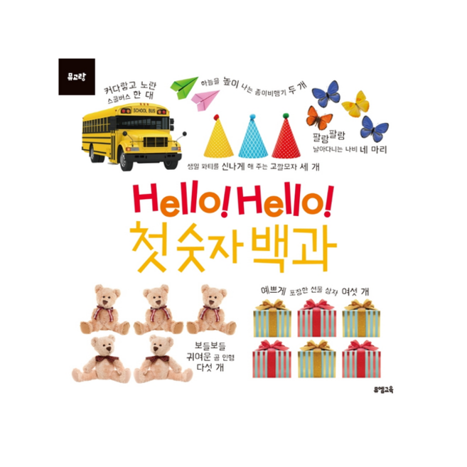 Hello Hello 첫 숫자 백과 +미니수첩제공, 뮤엠교육