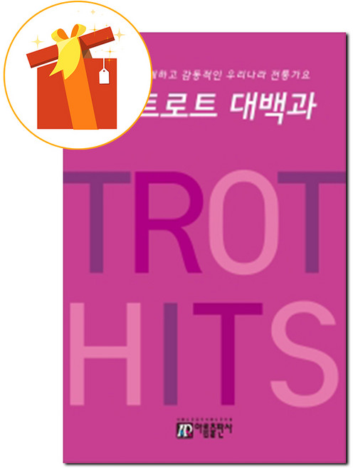 뉴 트로트 대백과 즐겁고 유쾌하고 감동적인 우리나라 전통가요 기초 피아노 악보 New Trot Daebaek and Korean traditional song basic piano