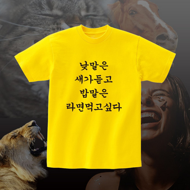 재밌는 티셔츠 낮말은새가듣고밥말은라면먹고싶다 반티 우정 여행 단체티셔츠