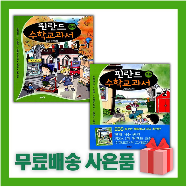 핀란드 초등 수학교과서 LASKUTAITO 1-1+1-2 세트 (전2권)