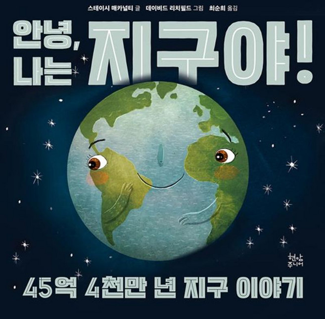 안녕 나는 지구야!:45억 4천만 년 지구 이야기, 현암주니어