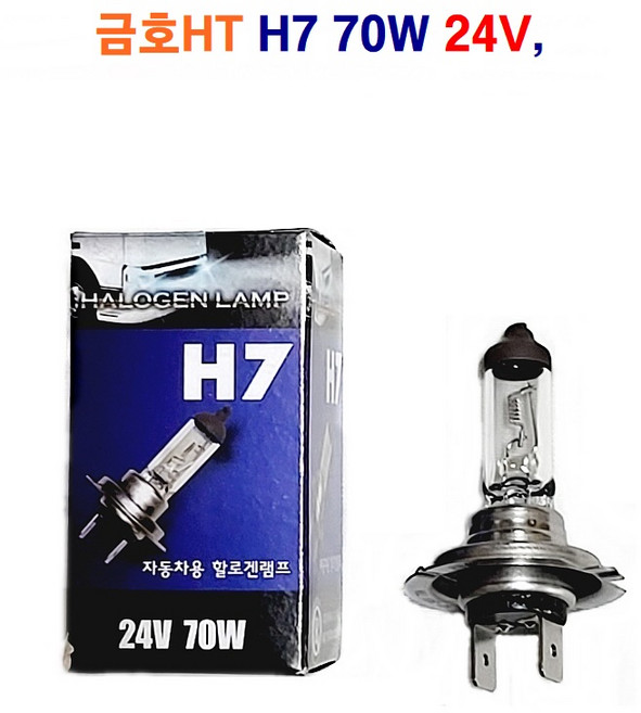 금호HT 자동차 전구 H7 70W 24V