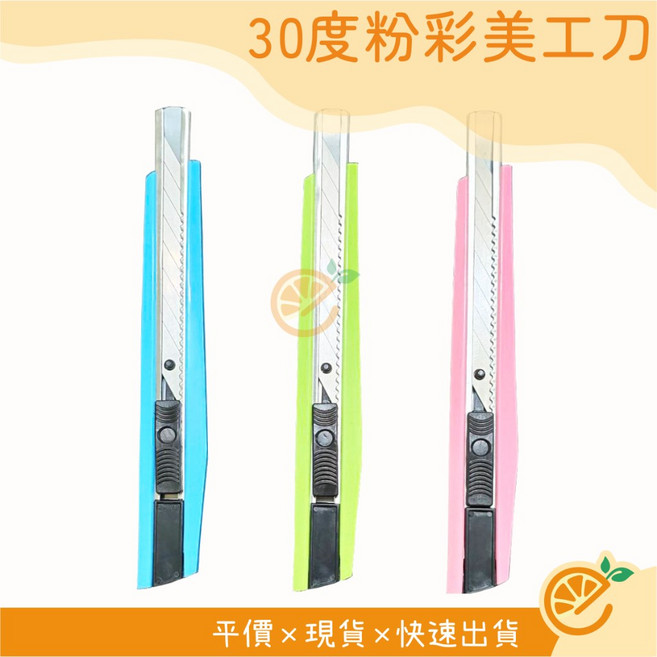30度 粉彩美工刀 銳角小刀, 1個