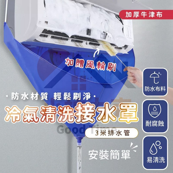 冷氣清洗接水罩 防水材質 滴水不漏 護牆亂濺 保持乾淨 2米排水管 拒絕死角 輕鬆刷淨, 1個