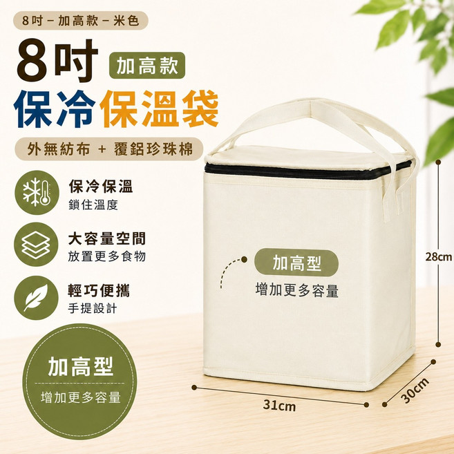 10吋 特高款 保冷保溫袋 大容量 可折疊, 8吋-加高款-米色31*30*高28cm, 1個