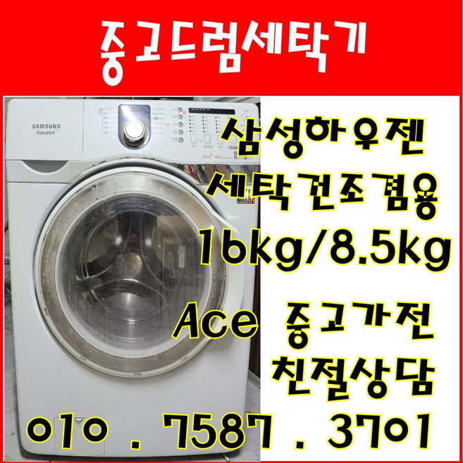 중고드럼세탁기 삼성하우젠 세탁건조겸용 세탁16kg 건조8.5kg 드럼세탁기, 중고드럼세탁기 .
