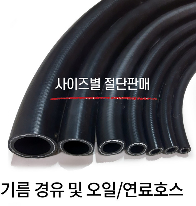 기름 경유 및 오일호스 연료 1M씩 사이즈별 절단 판매, 19mm, 1개