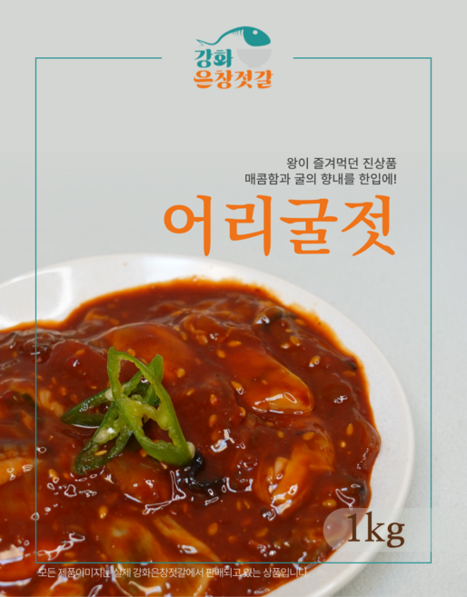 강화도 풍물시장 강화은창젓갈 어리굴젓, 950g, 1개