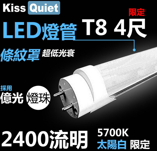 億光 LED T8 燈管 4尺 26W CNS認證 條紋燈罩 2400流明, 1個, 白光限定,含稅(請留言統編和公司名)