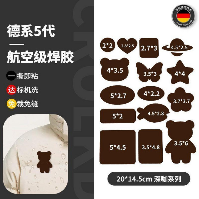 德系5代 航空級焊膠 羽絨服修補貼 自粘免縫修補, 德國五代焊膠 深咖色 15貼丨可機洗 ,五代全新升級+粘度更強, 1個