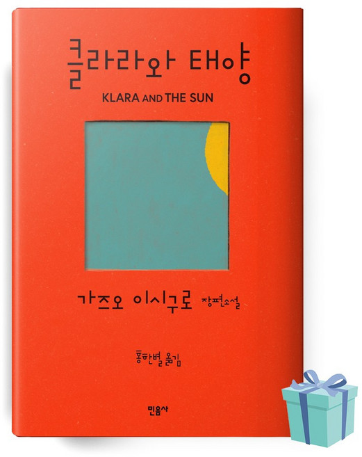 클라라와 태양 책 베스트셀러 (저자 가즈오 이시구로 / 출판 민음사)
