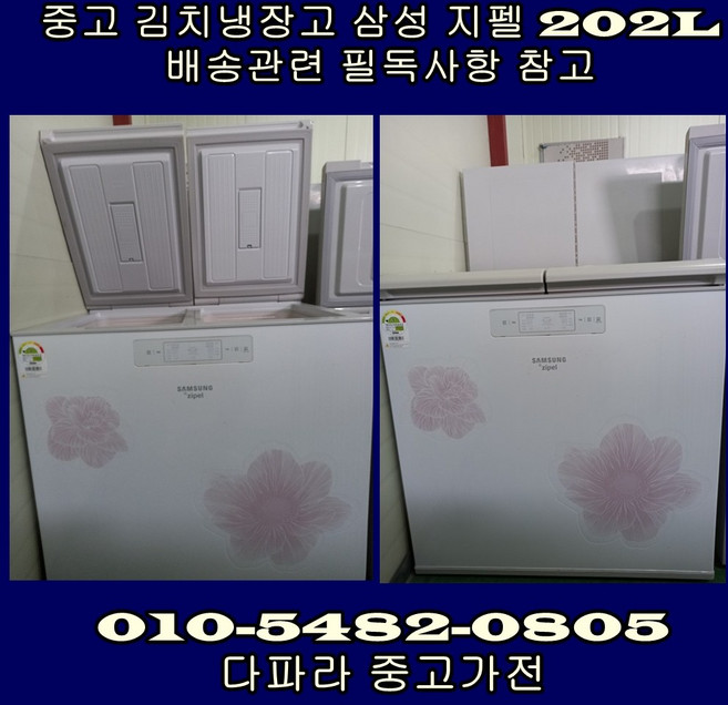 [중고가전] 삼성 지펠 김치 냉장고 뚜껑형 202L 2도어