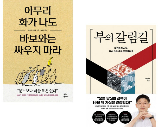 (다라 고타로) 아무리 화가 나도 바보와는 싸우지 마라 + (오건영) 부의 갈림길 (전2권)
