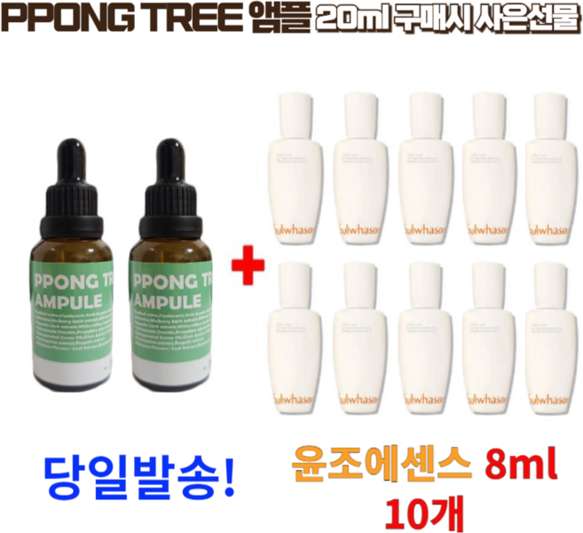 PPONG TREE 앰플 20ml 구매시 윤조에센스 8 ml 10개, 1개