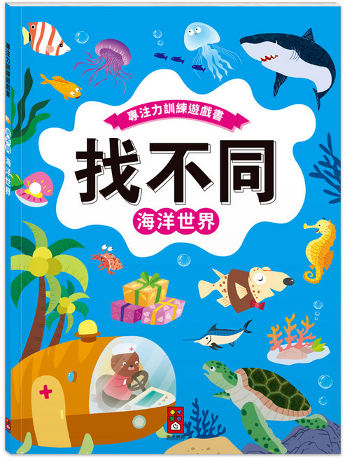風車圖書 專注力訓練遊戲書：海洋世界找不同, 平裝