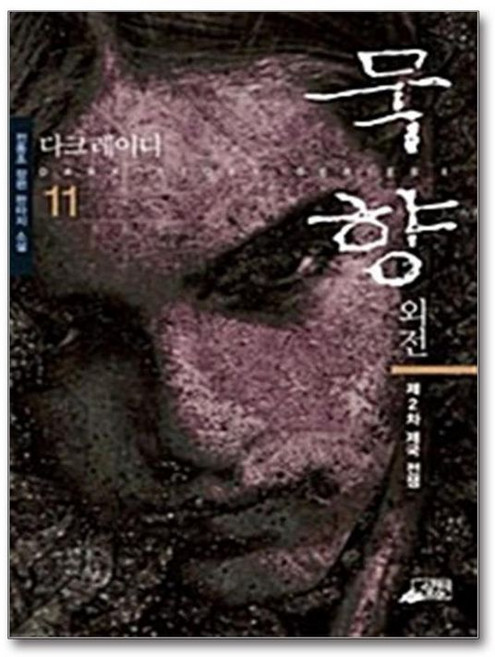 NSB9788992133166 새책-스테이책터 [묵향 11]-외전 제2차 제국 전쟁--SKY미디어(스카이미디어)-전동조 지음-한국 무협소설-20070, 묵향 11