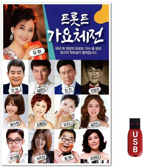 USB 트로트 가요체전 100곡