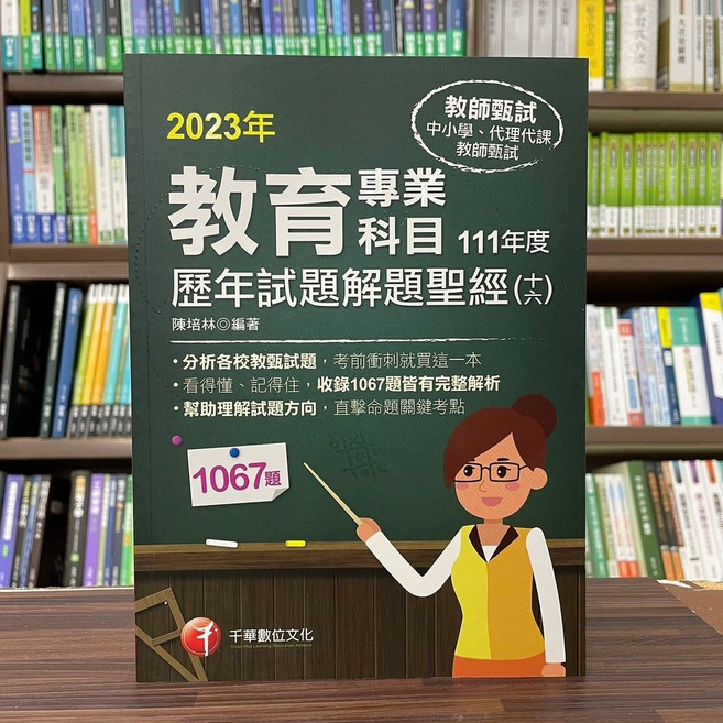 2023年 教育專業科目 111年度 歷年試題解題聖經(十六) 教師甄試 陳培林, 單本