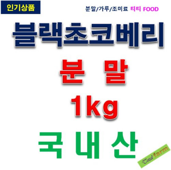 IF1 아로니아농축분말(블랙초코베리) 1kg, 1개
