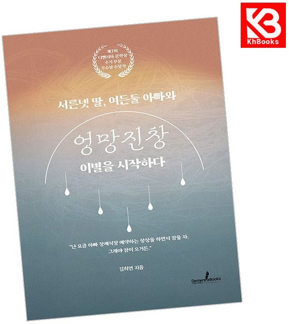 서른넷 딸 여든둘 아빠와 엉망진창 이별을 시작하다 책 + 책갈피 [KHBOOKS]