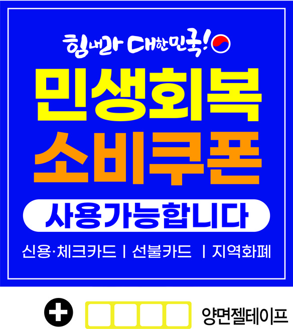 A18-001 국민민생지원금 현수막 (양면젤테이프 포함)