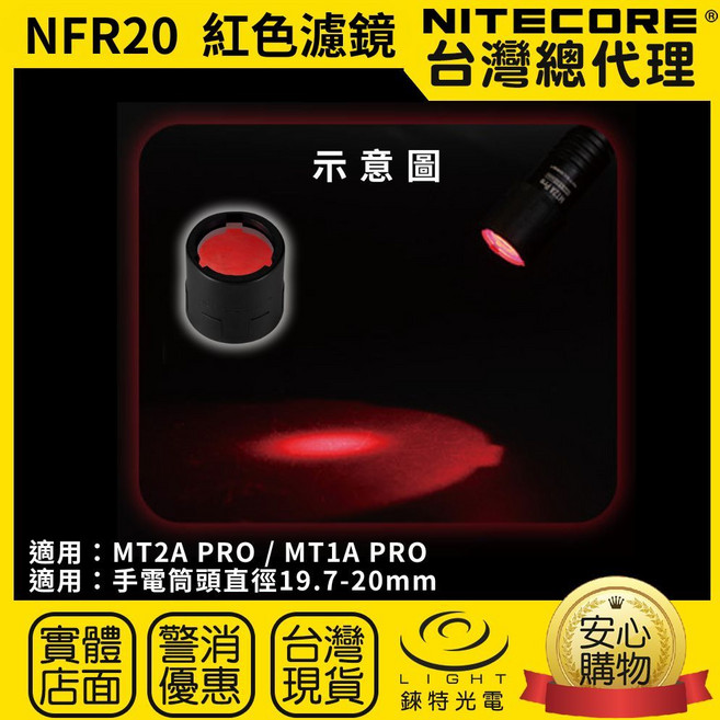 NITECORE 三色濾鏡 NFB34 NFG34 NFR34 適用頭徑 32mm~36mm 手電筒, 1個, NFR20紅色濾鏡1個適20mm頭徑, NFR20紅色濾鏡1個適20mm頭徑